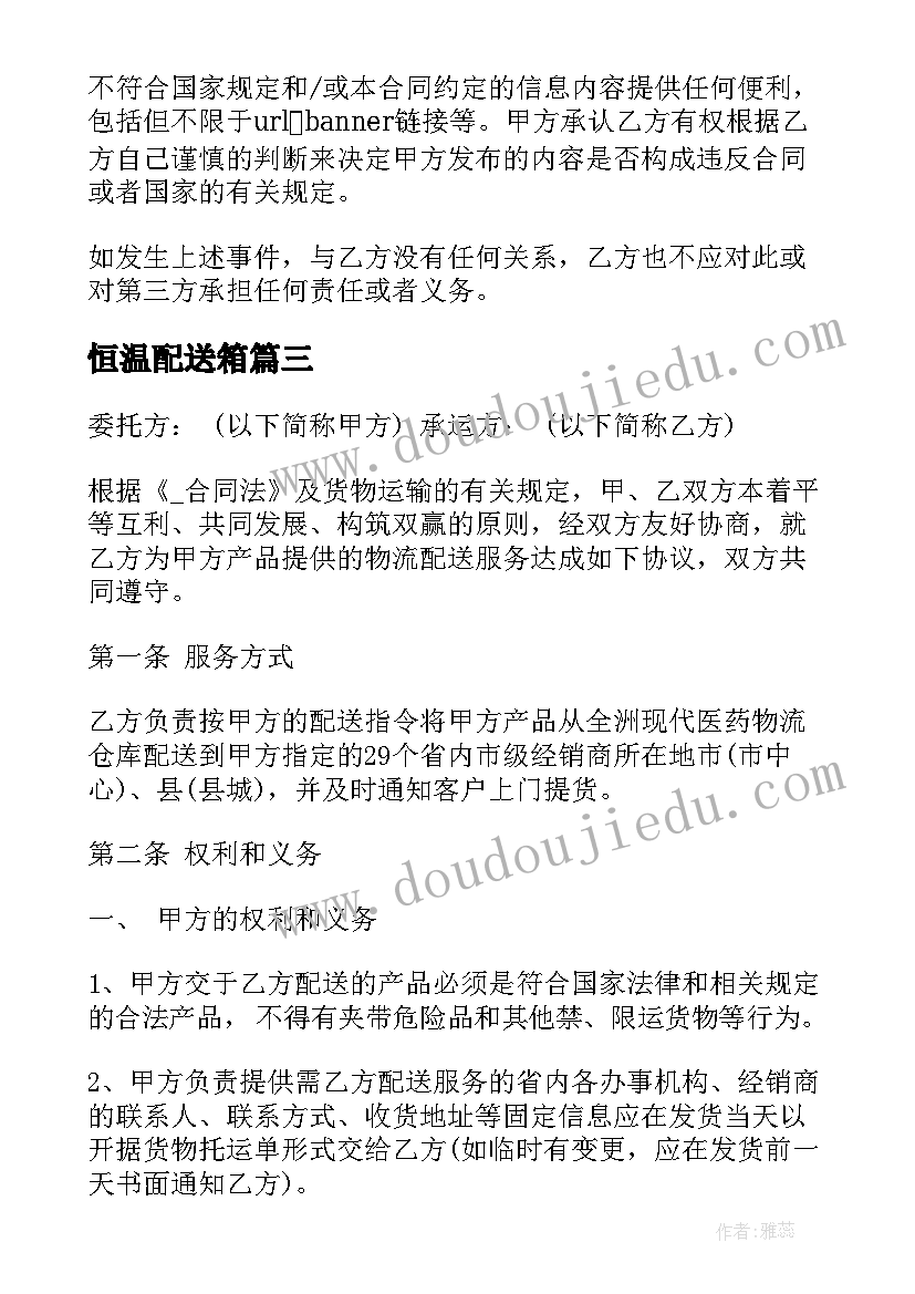 恒温配送箱 北碚区恒温配送合同优选(通用5篇)