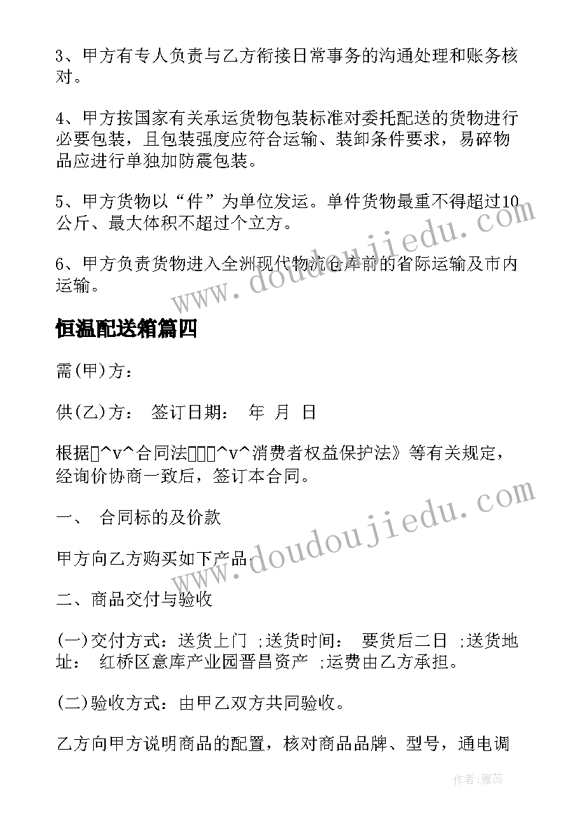 恒温配送箱 北碚区恒温配送合同优选(通用5篇)