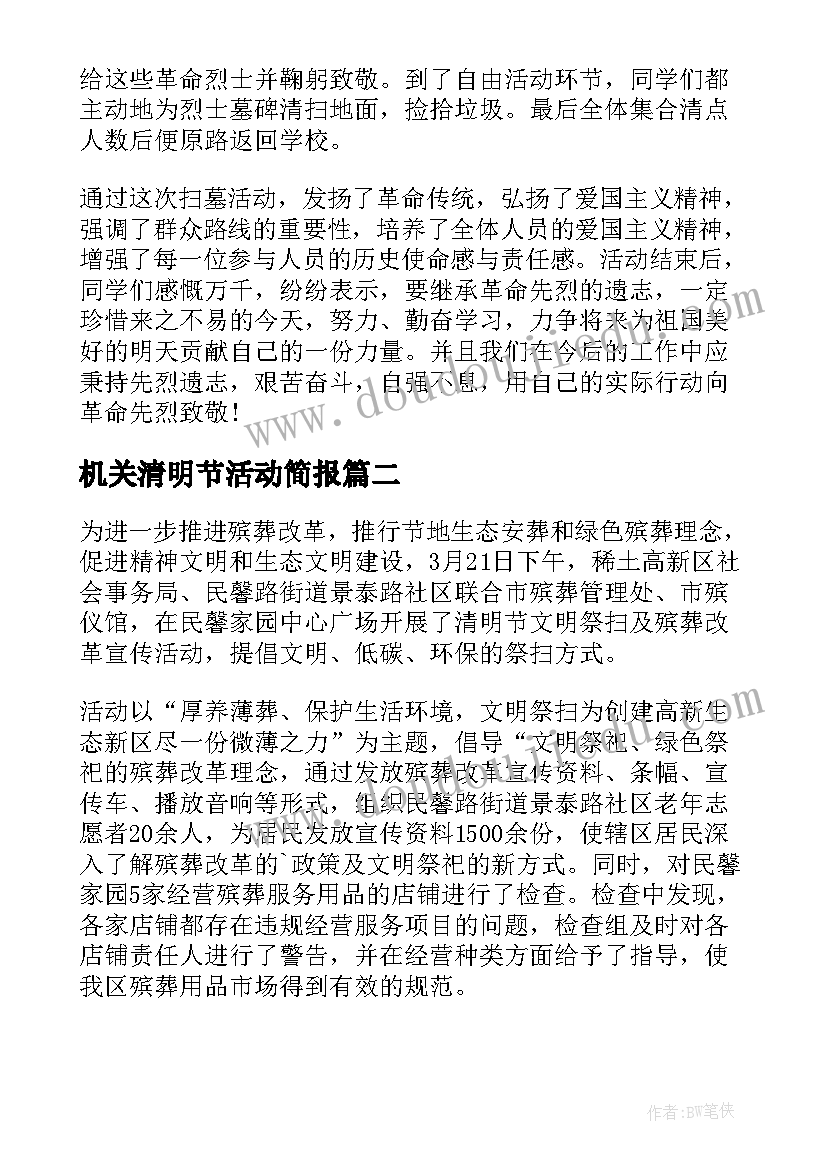 机关清明节活动简报(优秀9篇)