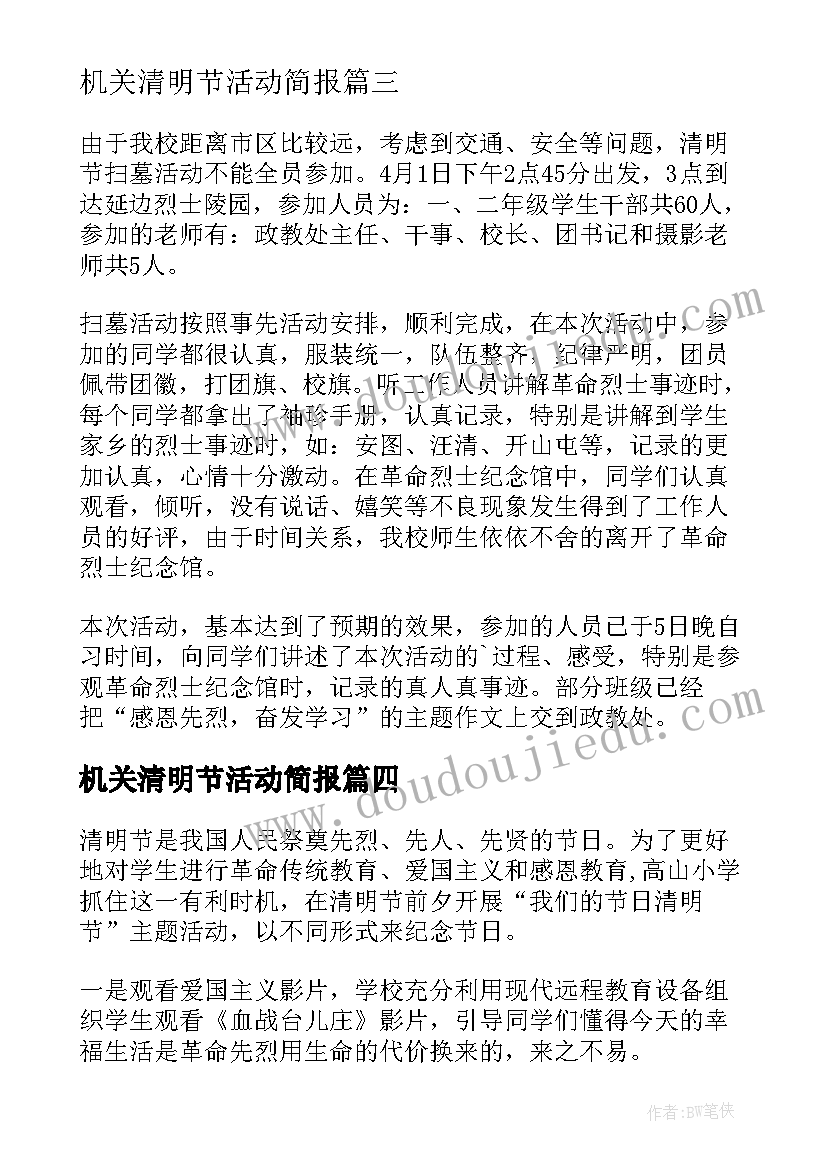 机关清明节活动简报(优秀9篇)