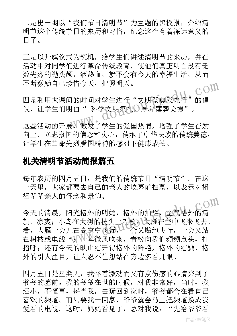 机关清明节活动简报(优秀9篇)