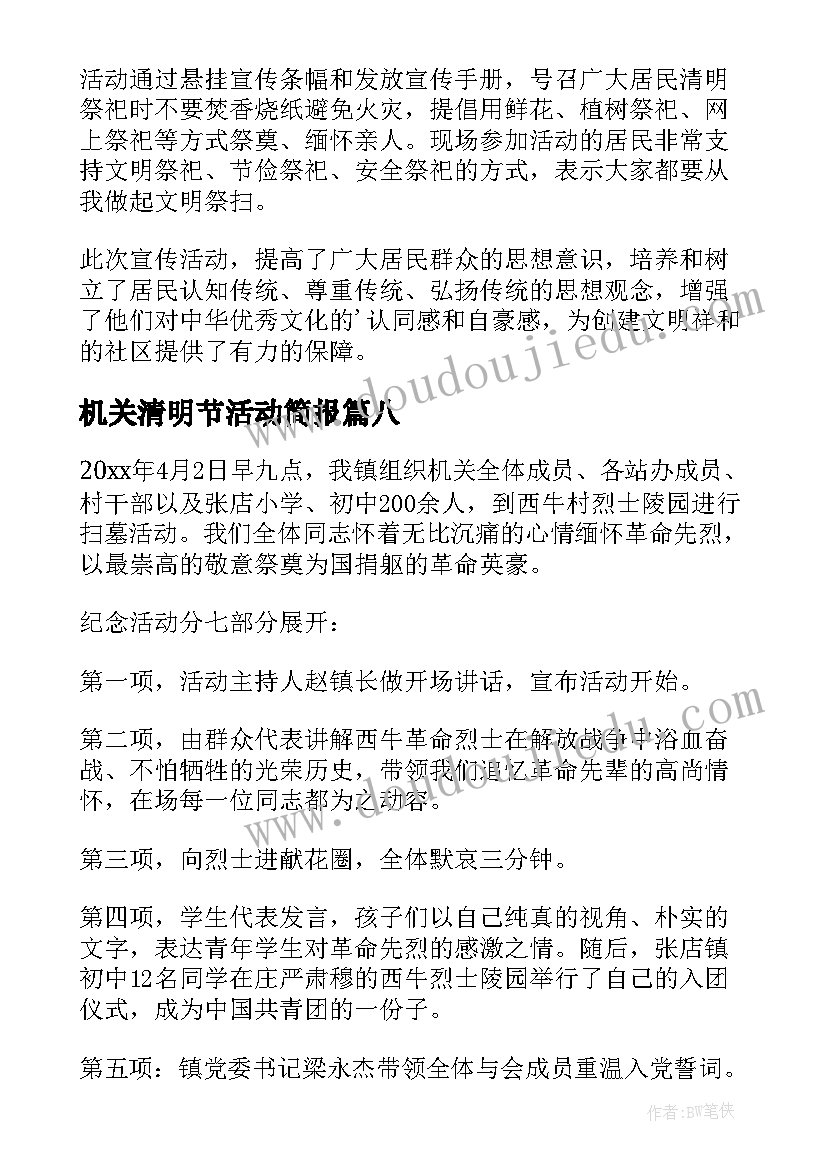 机关清明节活动简报(优秀9篇)