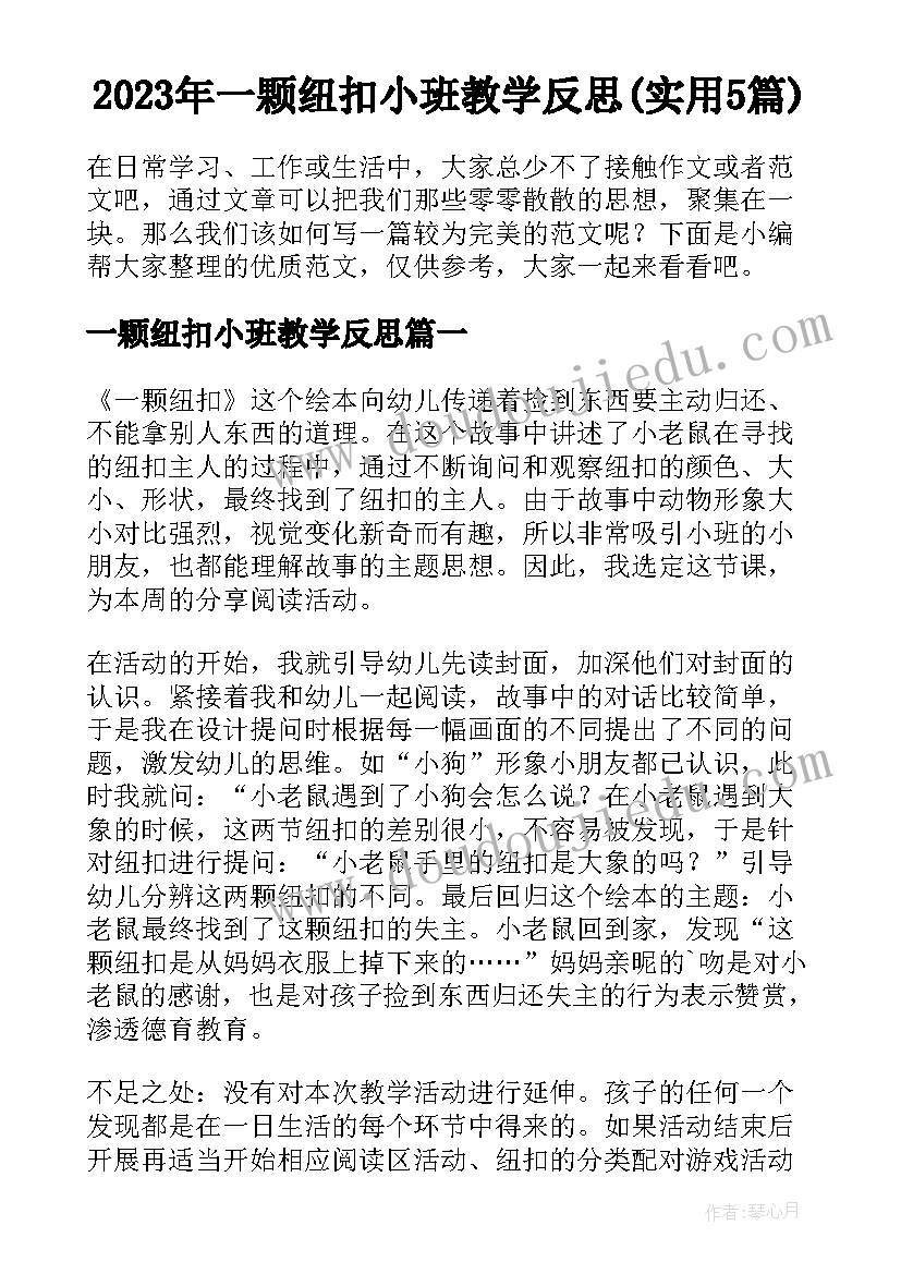 2023年一颗纽扣小班教学反思(实用5篇)