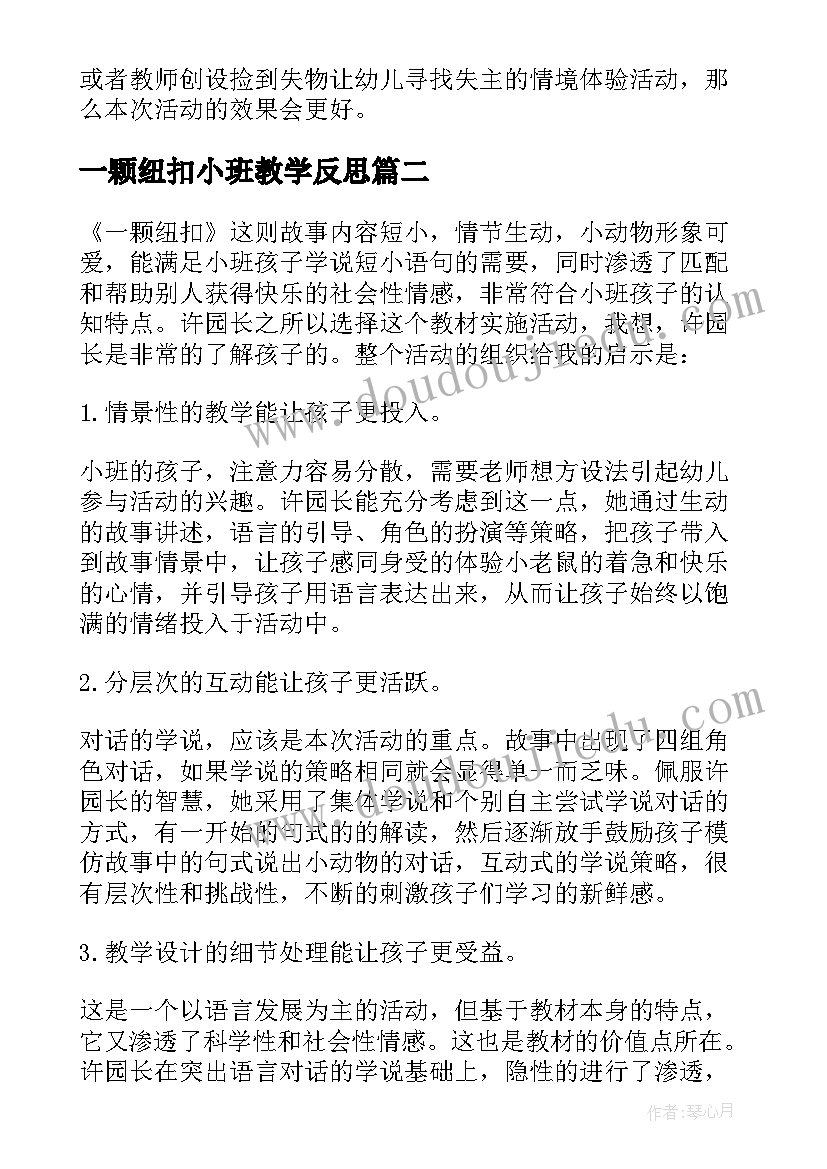 2023年一颗纽扣小班教学反思(实用5篇)