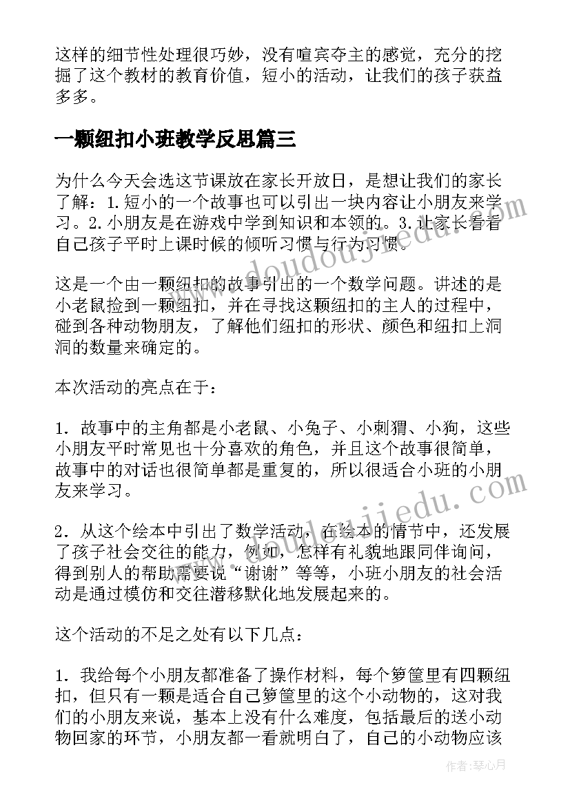 2023年一颗纽扣小班教学反思(实用5篇)