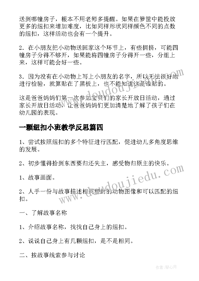 2023年一颗纽扣小班教学反思(实用5篇)