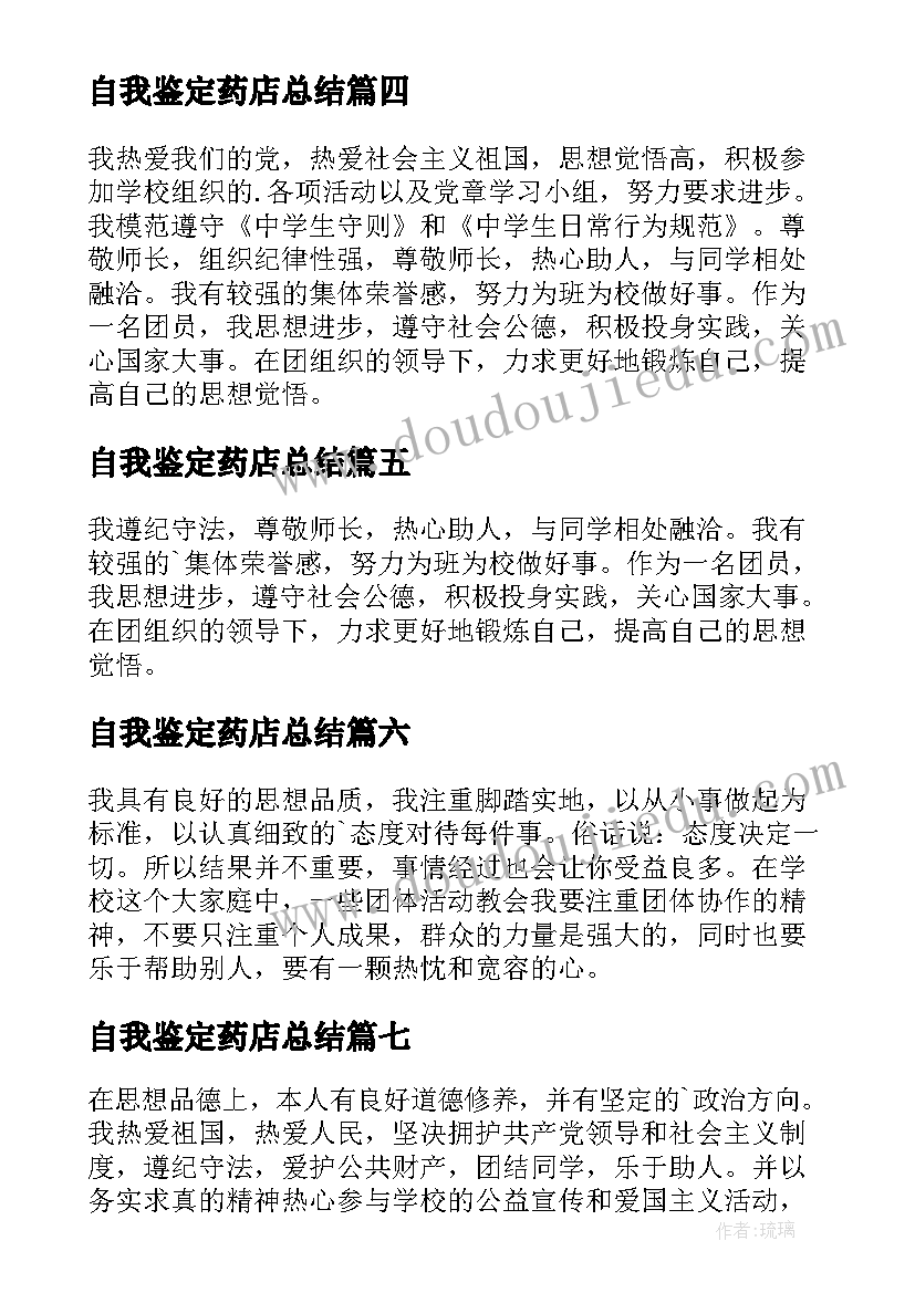 2023年自我鉴定药店总结(优秀8篇)