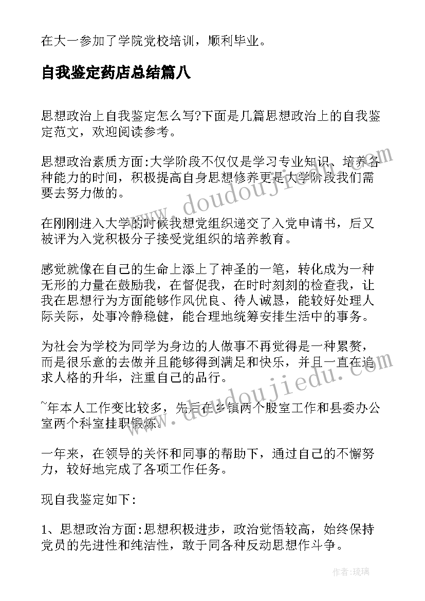 2023年自我鉴定药店总结(优秀8篇)