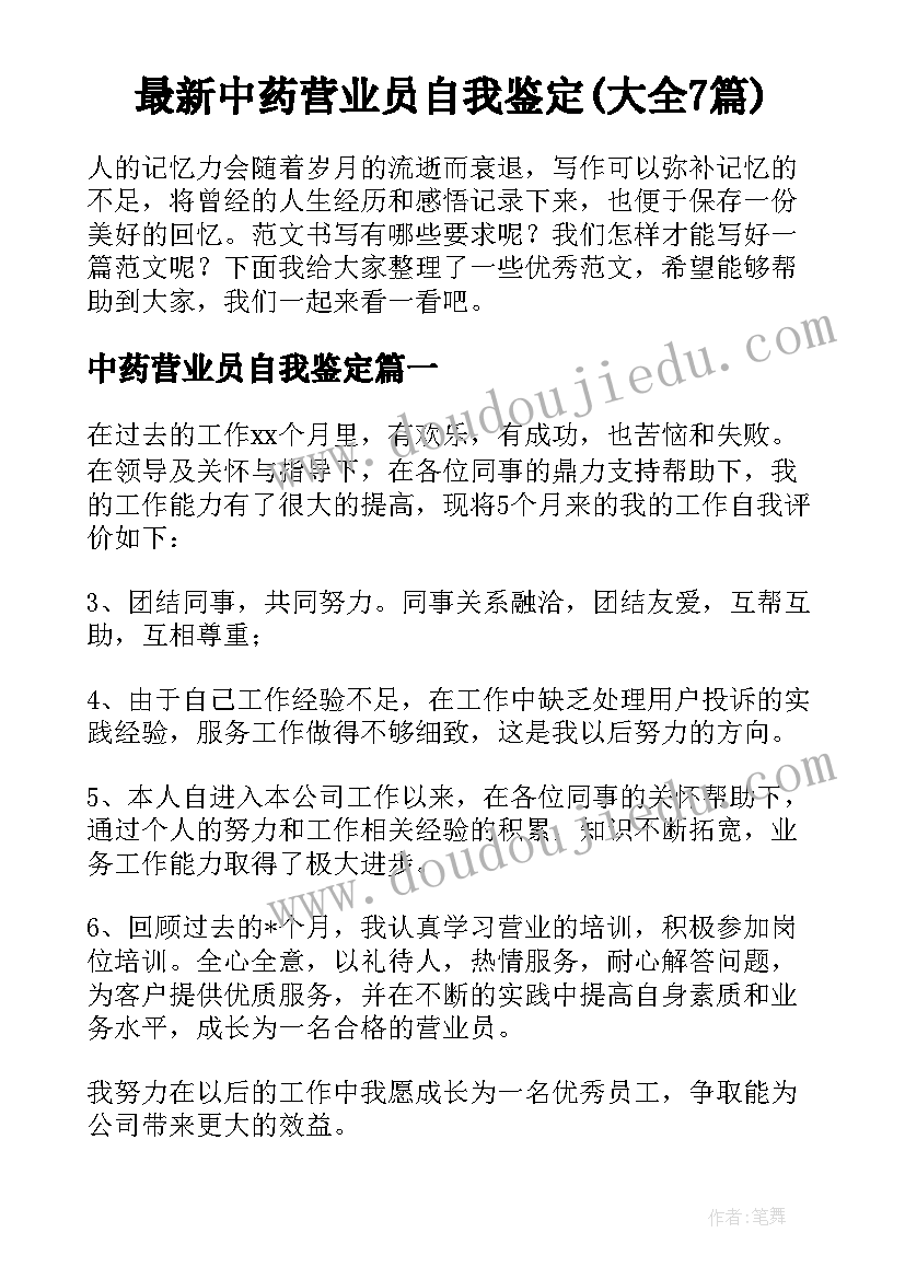 最新中药营业员自我鉴定(大全7篇)