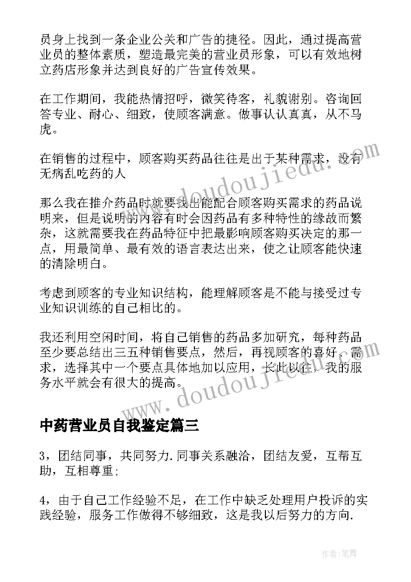 最新中药营业员自我鉴定(大全7篇)