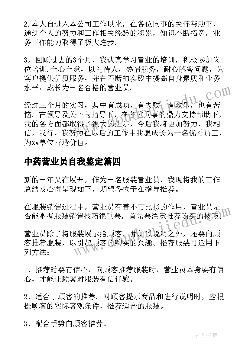 最新中药营业员自我鉴定(大全7篇)