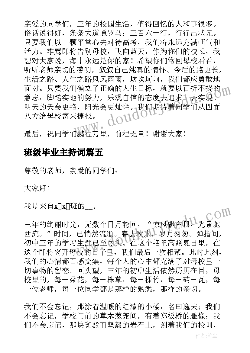 最新班级毕业主持词(实用5篇)