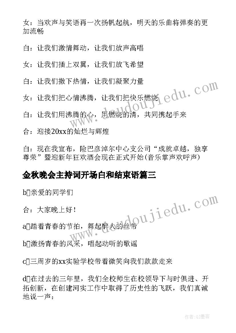 金秋晚会主持词开场白和结束语(模板9篇)