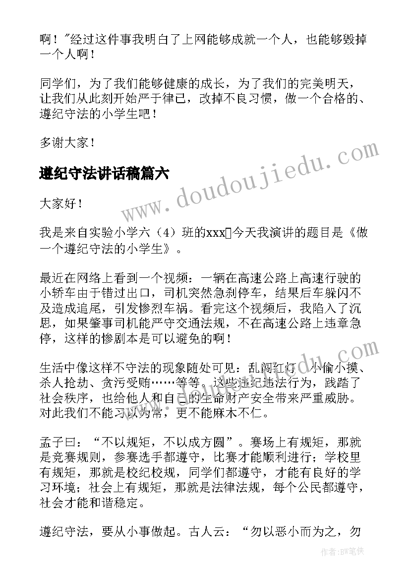 2023年遵纪守法讲话稿(实用10篇)