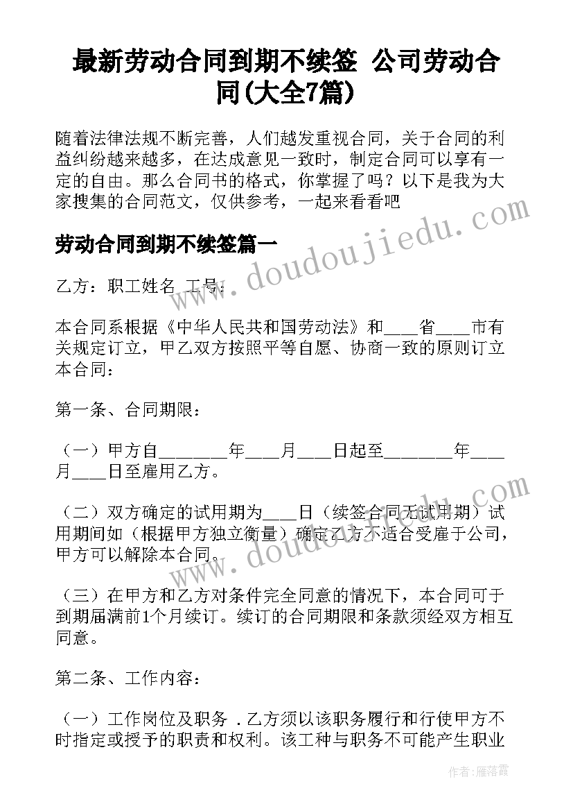 最新劳动合同到期不续签 公司劳动合同(大全7篇)