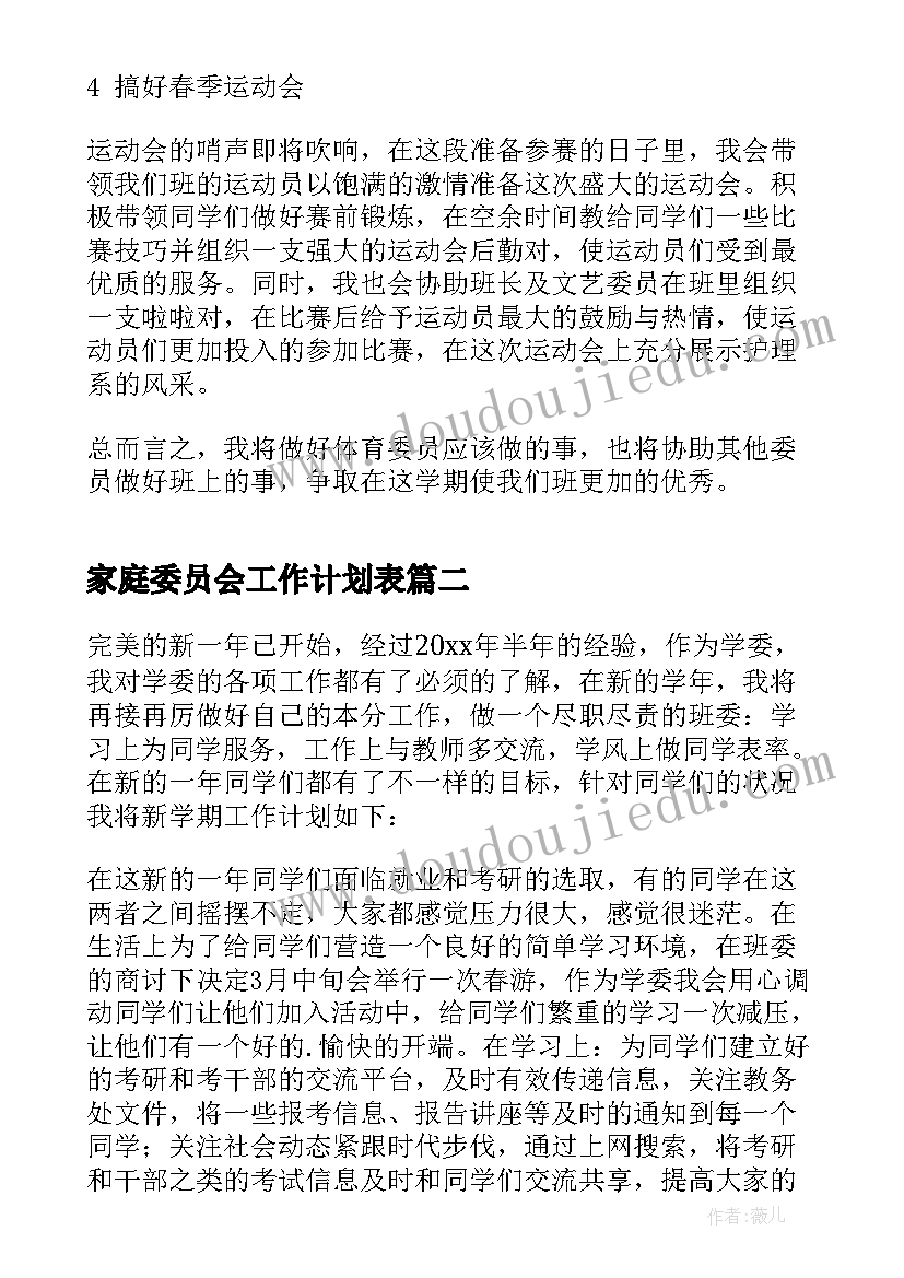 2023年家庭委员会工作计划表(优秀7篇)