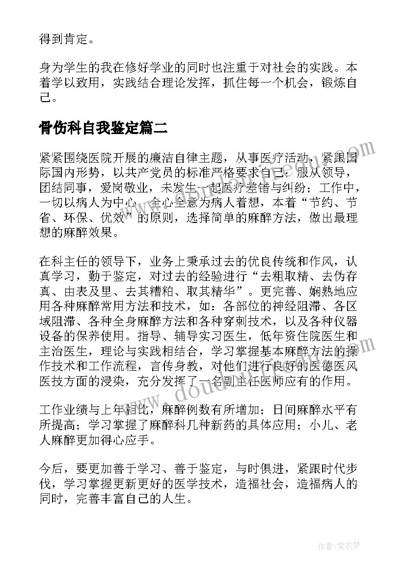 骨伤科自我鉴定(优质9篇)