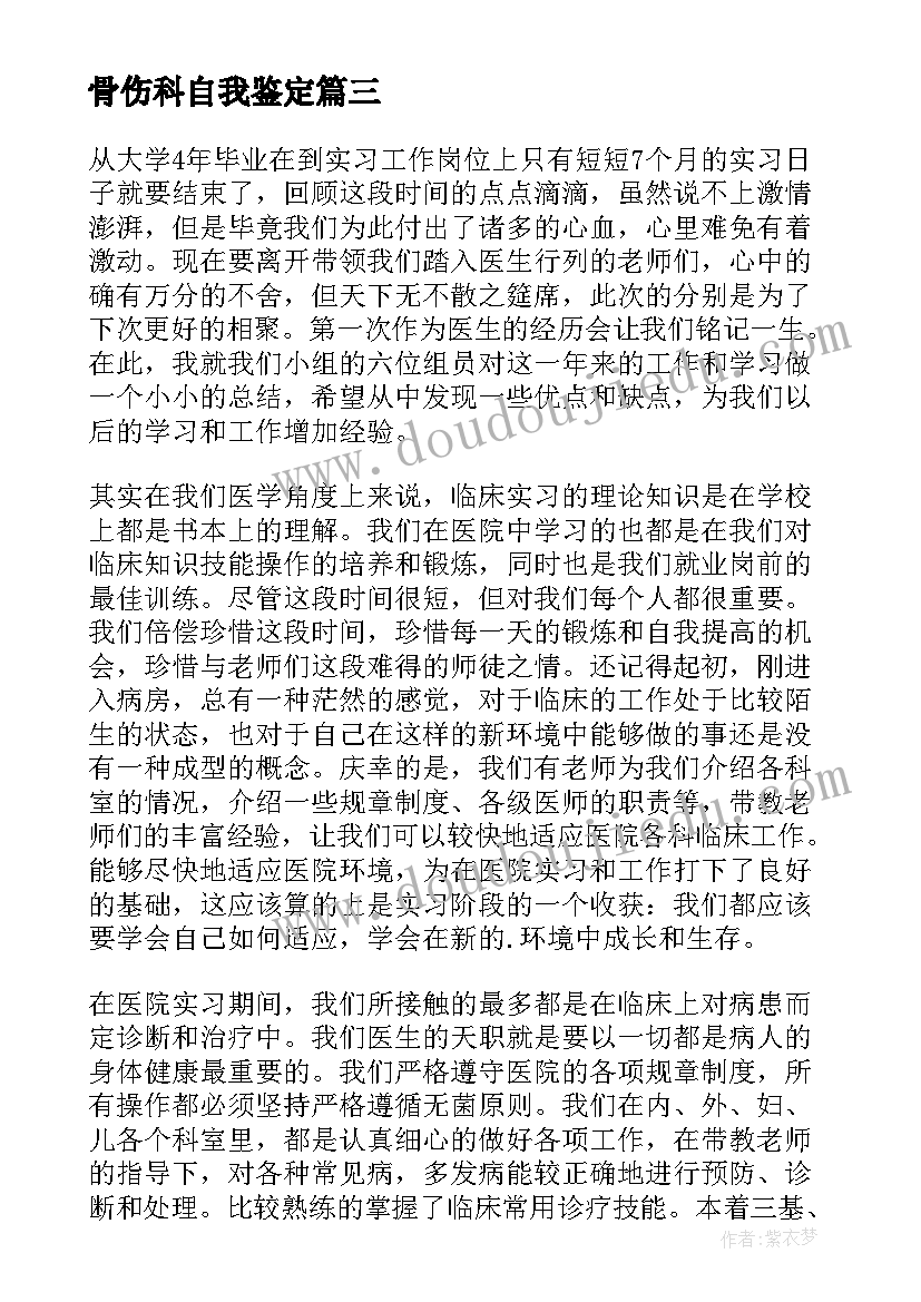 骨伤科自我鉴定(优质9篇)