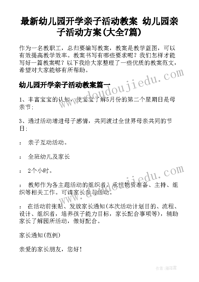 最新幼儿园开学亲子活动教案 幼儿园亲子活动方案(大全7篇)