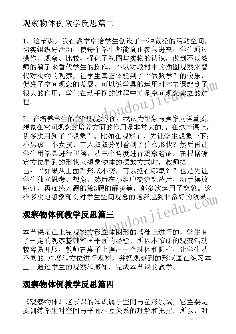 2023年观察物体例教学反思 观察物体教学反思(模板9篇)