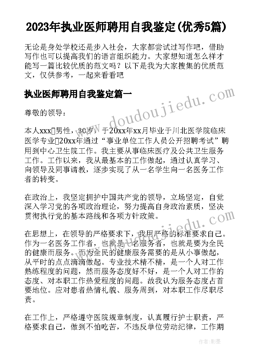 2023年执业医师聘用自我鉴定(优秀5篇)