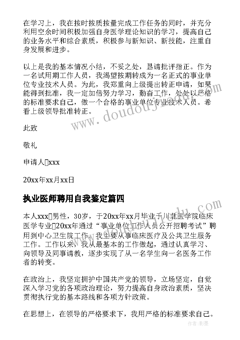 2023年执业医师聘用自我鉴定(优秀5篇)