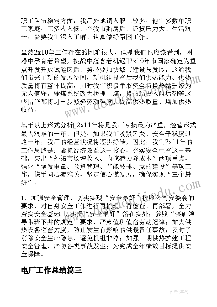 最新电厂工作总结(通用8篇)