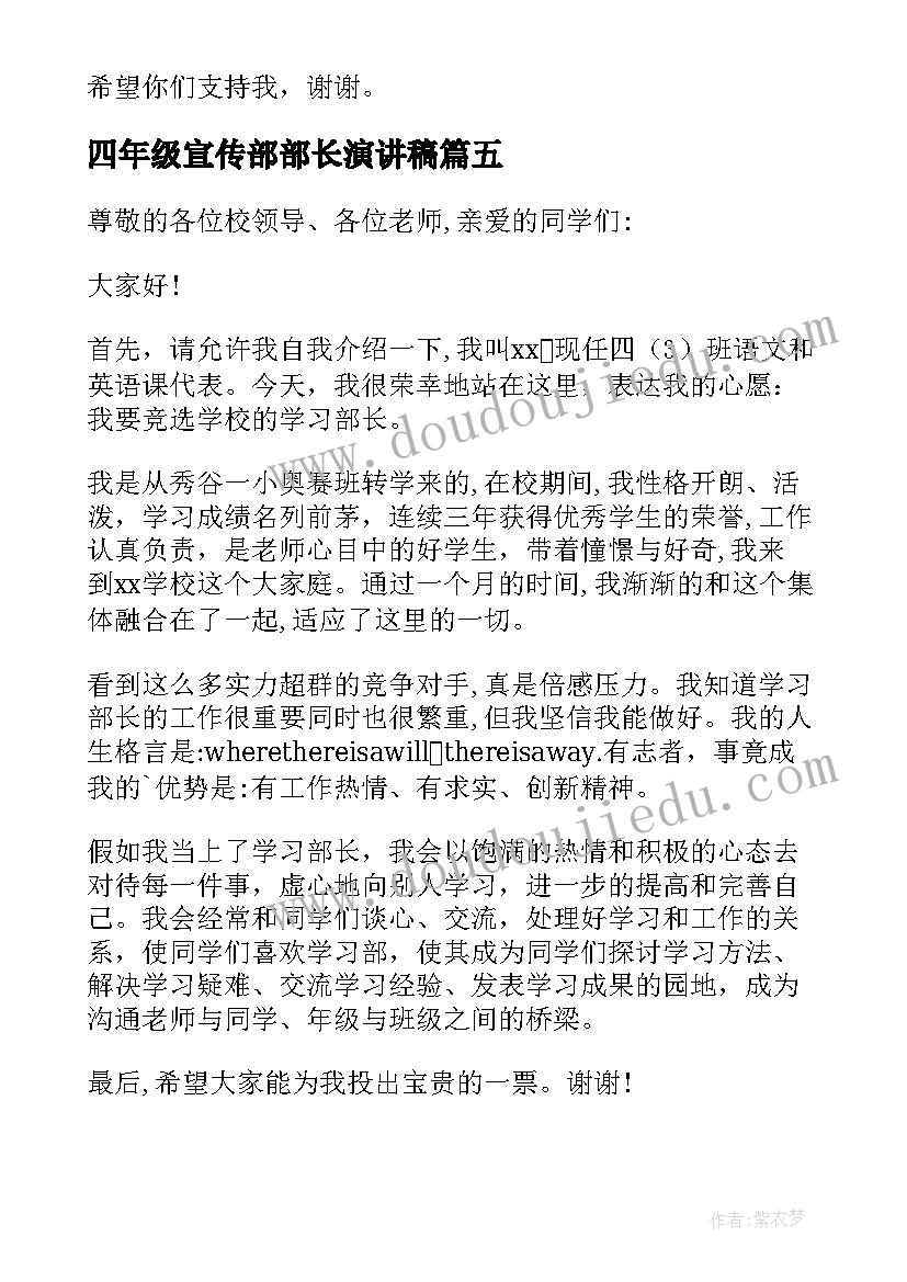 四年级宣传部部长演讲稿(优质5篇)