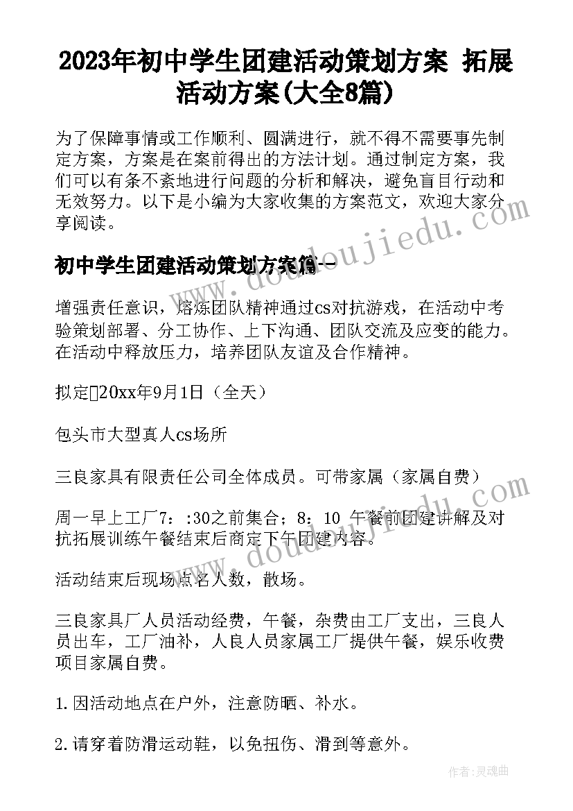 2023年初中学生团建活动策划方案 拓展活动方案(大全8篇)