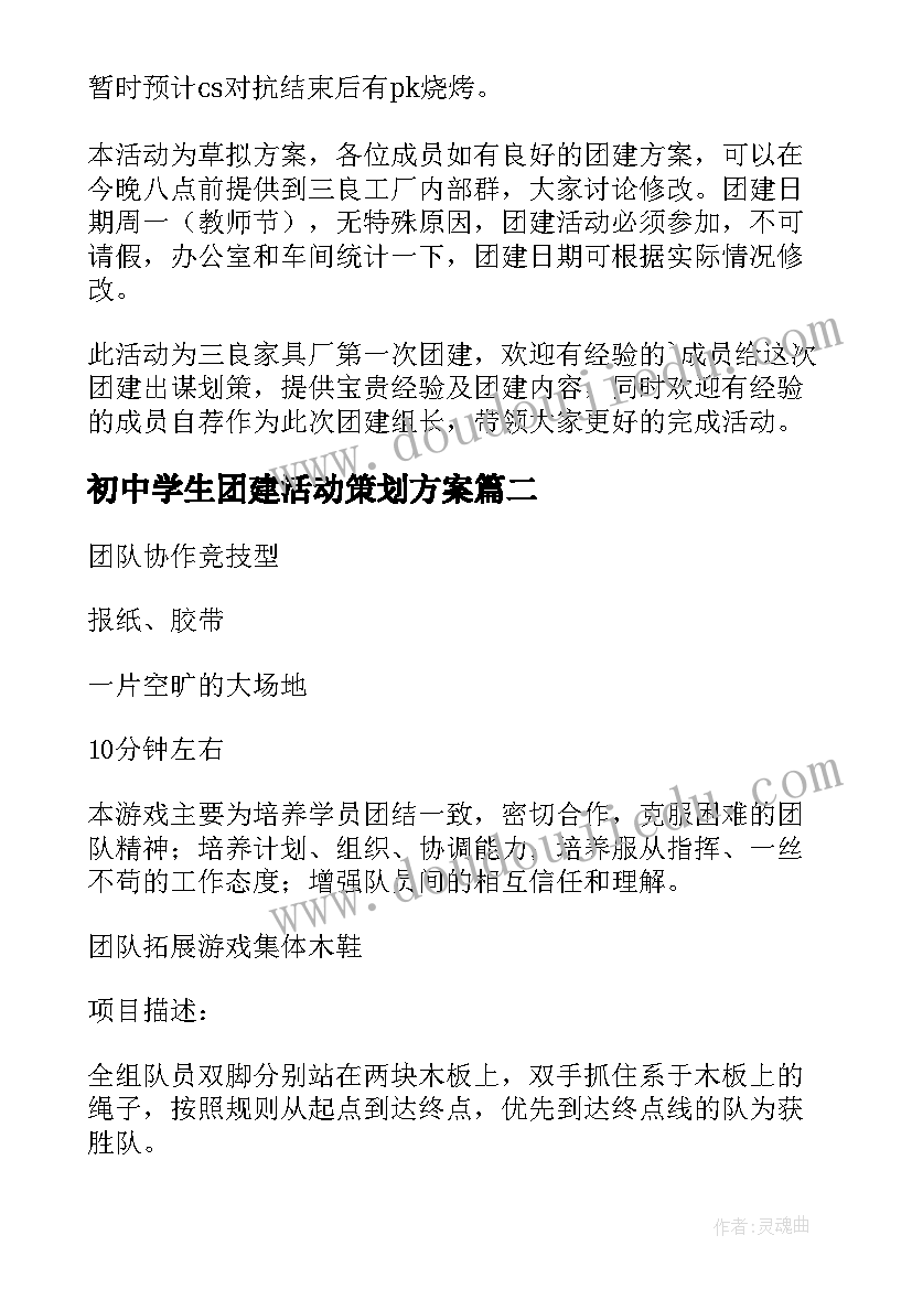 2023年初中学生团建活动策划方案 拓展活动方案(大全8篇)