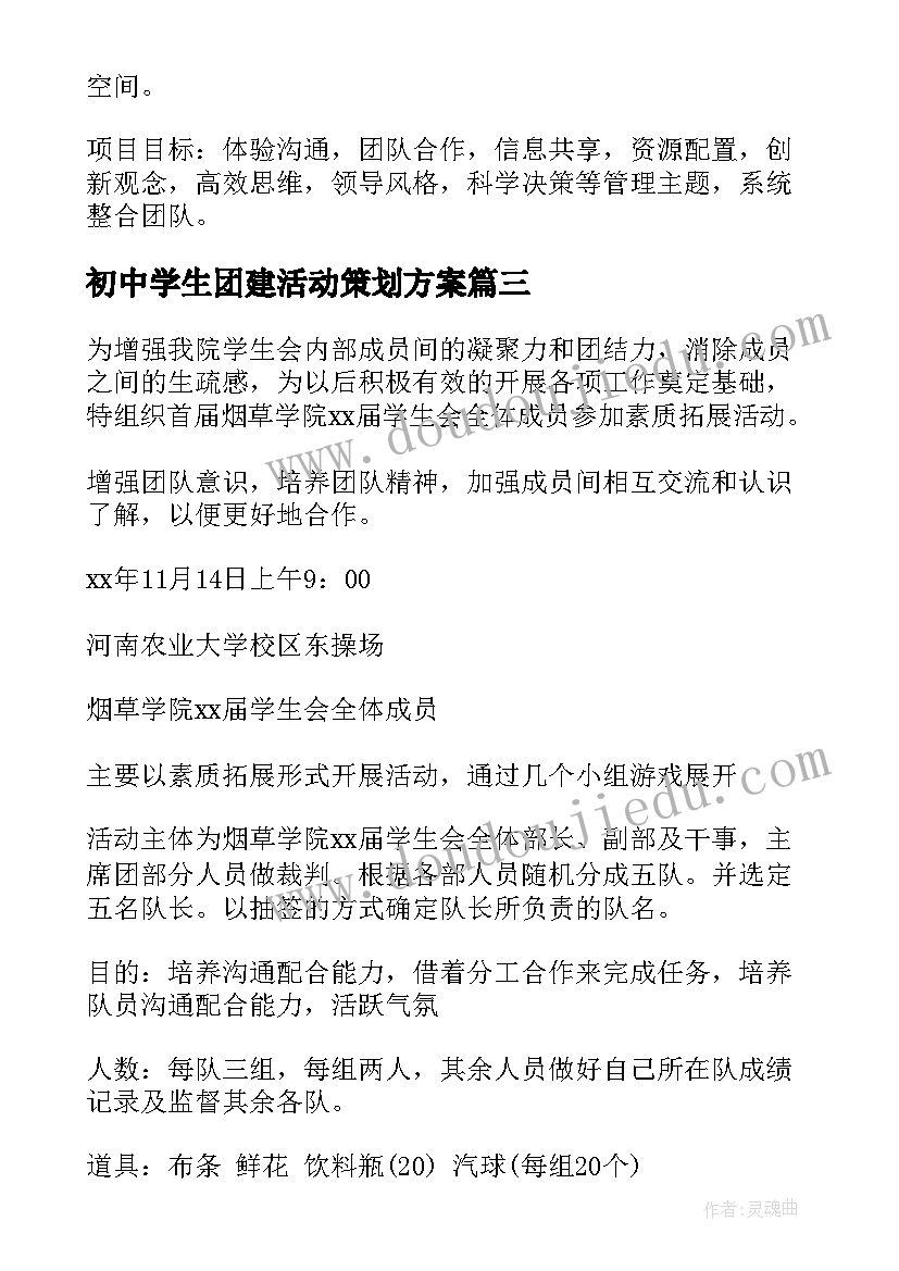 2023年初中学生团建活动策划方案 拓展活动方案(大全8篇)