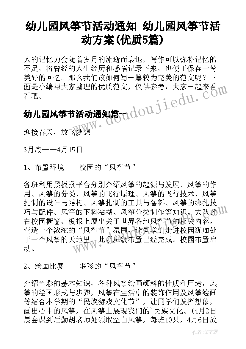 幼儿园风筝节活动通知 幼儿园风筝节活动方案(优质5篇)