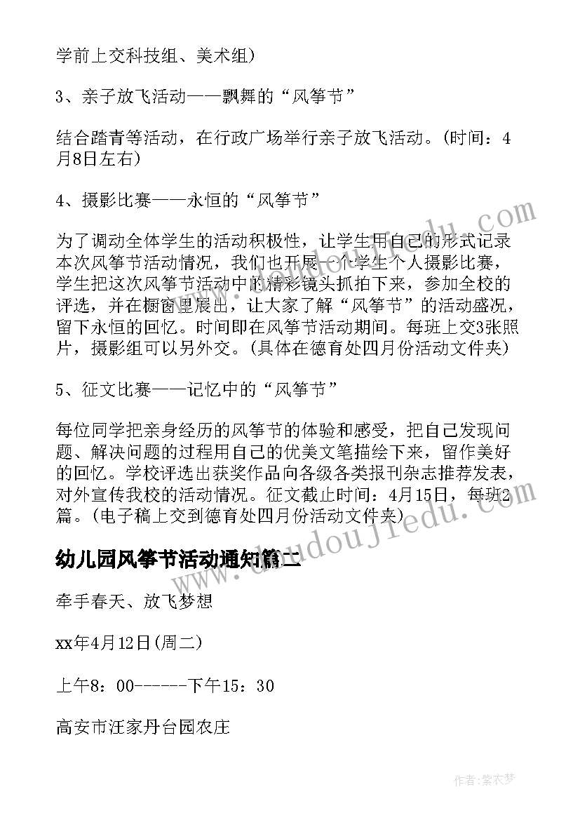 幼儿园风筝节活动通知 幼儿园风筝节活动方案(优质5篇)