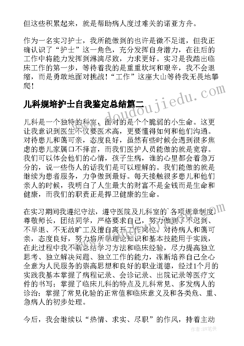 2023年儿科规培护士自我鉴定总结 儿科护士自我鉴定(大全9篇)