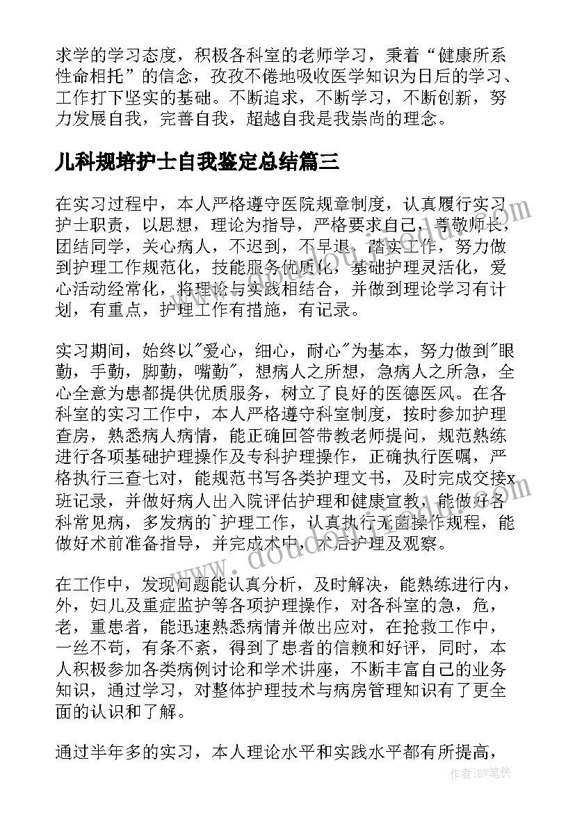 2023年儿科规培护士自我鉴定总结 儿科护士自我鉴定(大全9篇)