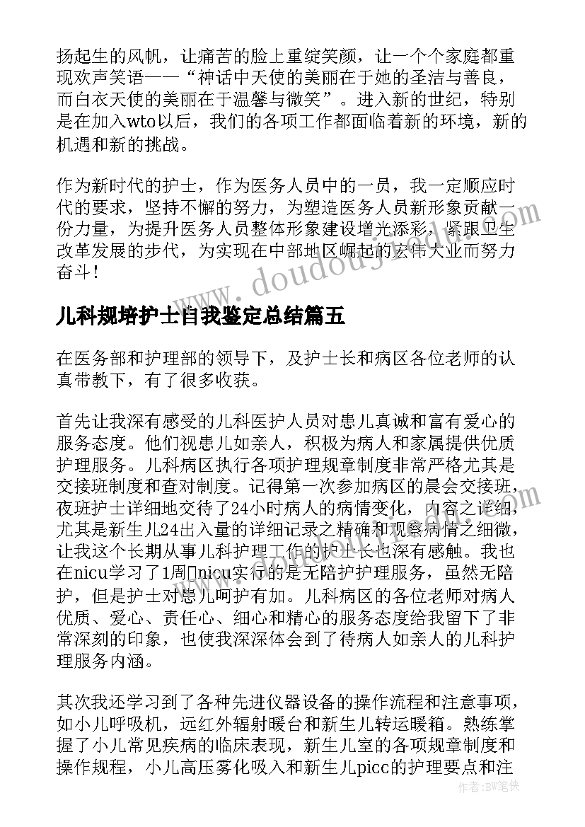 2023年儿科规培护士自我鉴定总结 儿科护士自我鉴定(大全9篇)