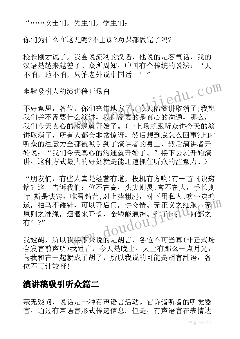 最新演讲稿吸引听众(实用5篇)