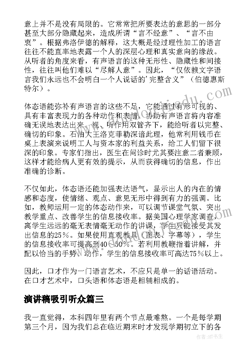 最新演讲稿吸引听众(实用5篇)