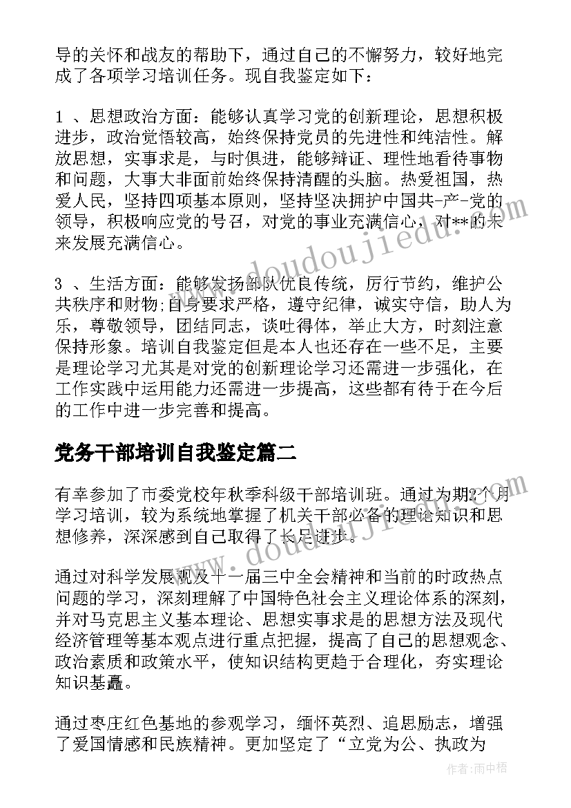 党务干部培训自我鉴定 干部培训班自我鉴定干部培训班自我鉴定(通用6篇)