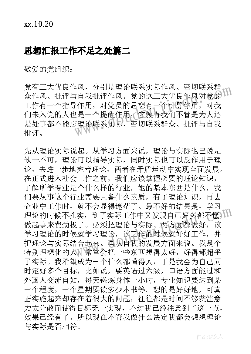 思想汇报工作不足之处(大全7篇)