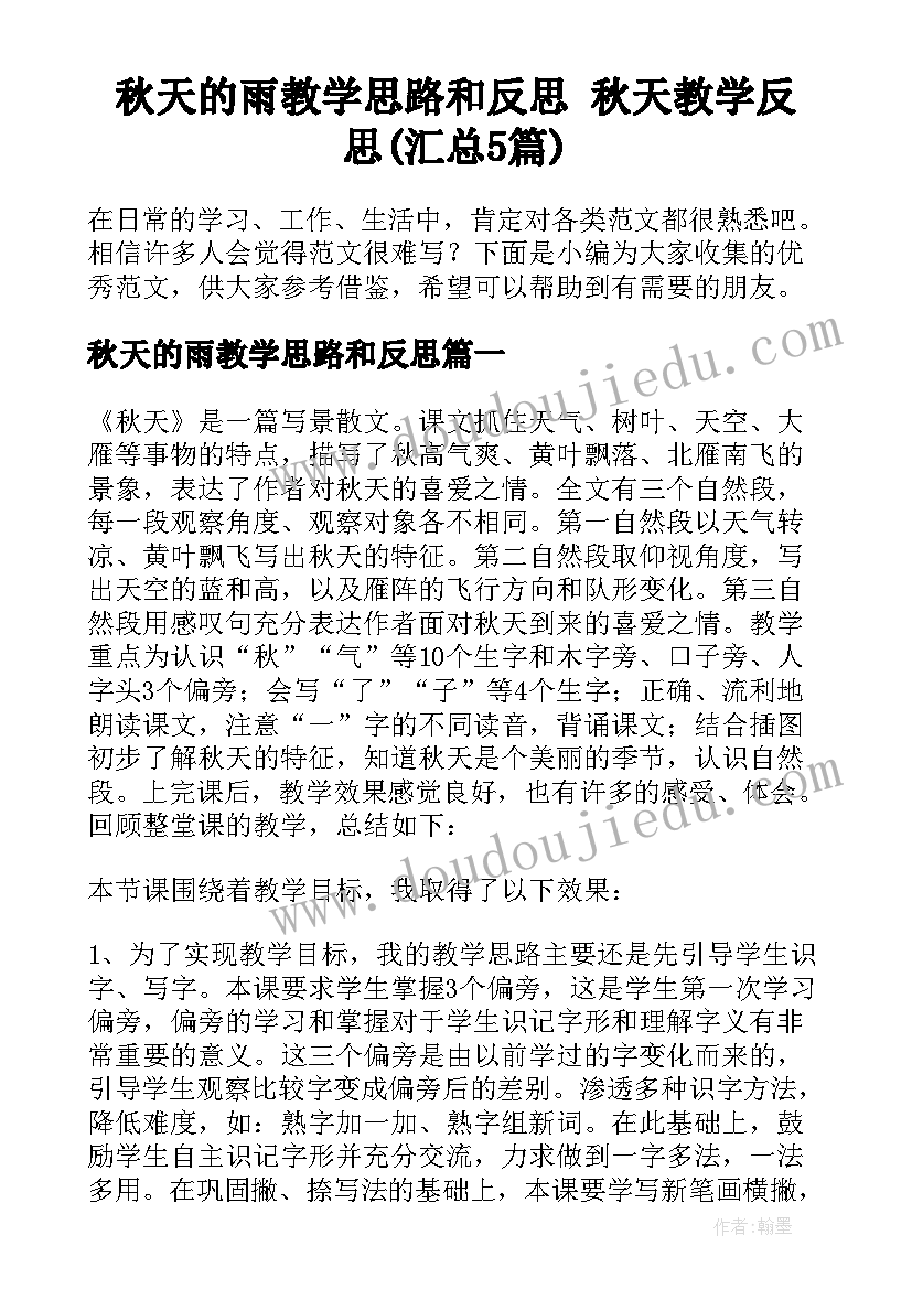 秋天的雨教学思路和反思 秋天教学反思(汇总5篇)