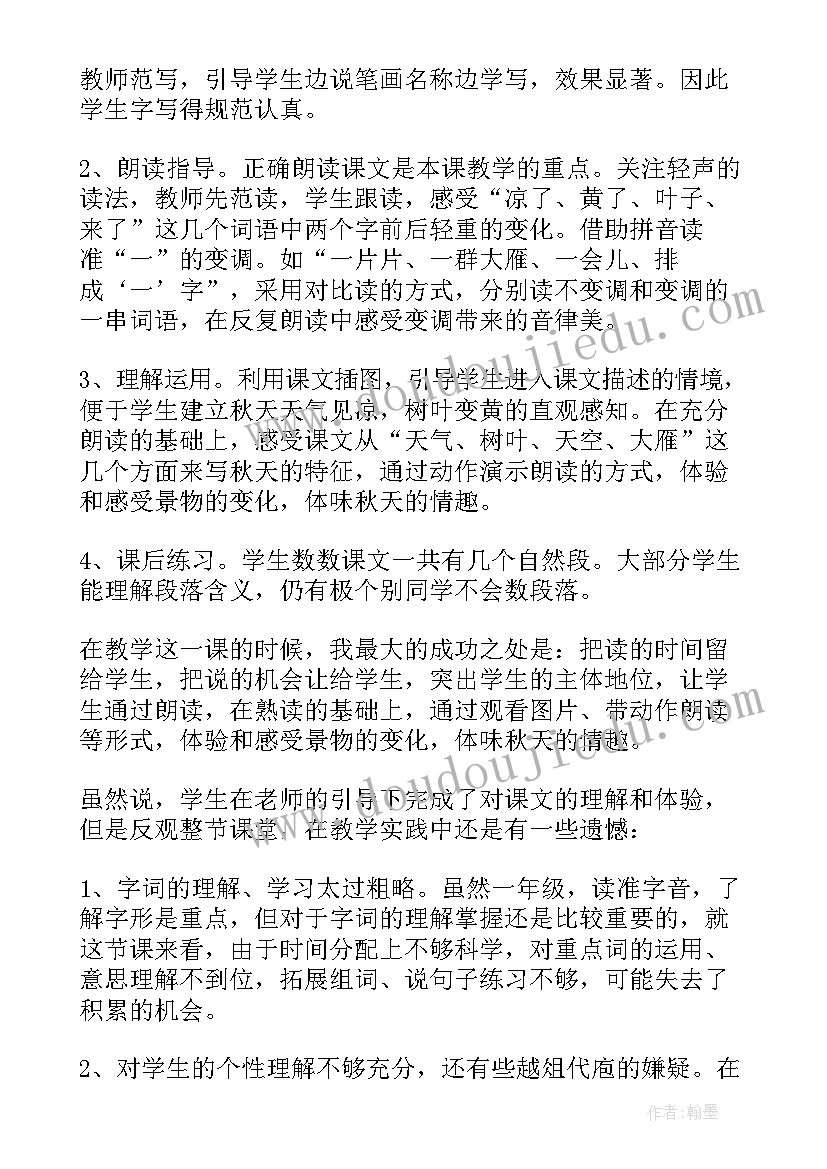 秋天的雨教学思路和反思 秋天教学反思(汇总5篇)