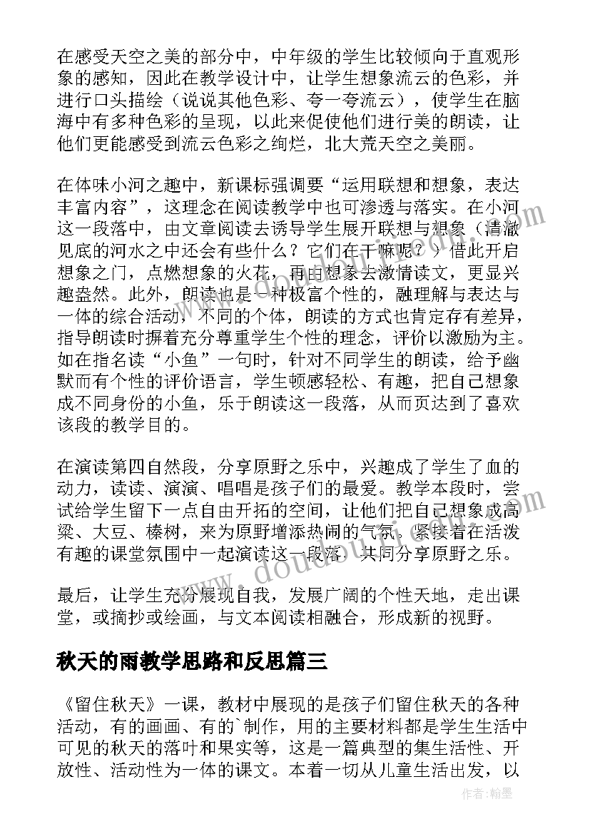 秋天的雨教学思路和反思 秋天教学反思(汇总5篇)