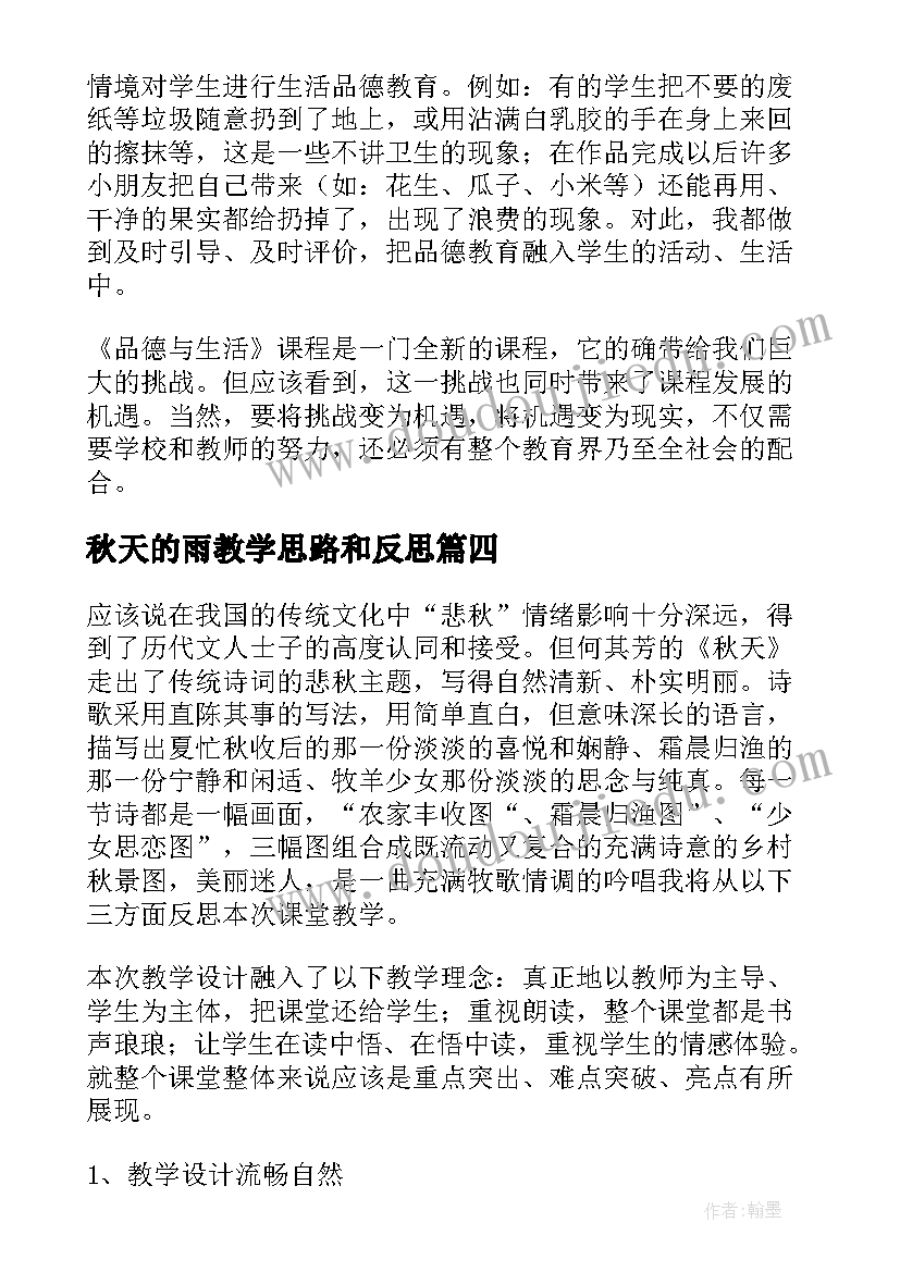 秋天的雨教学思路和反思 秋天教学反思(汇总5篇)