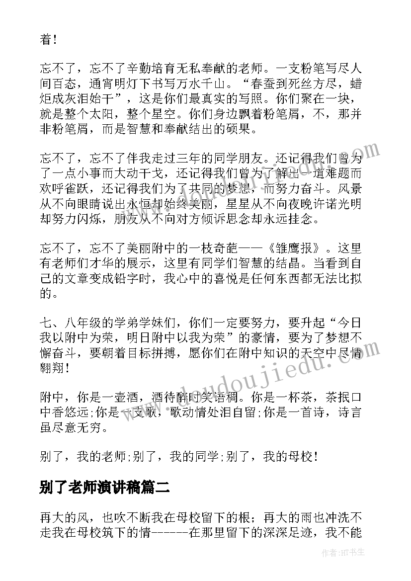 最新别了老师演讲稿(汇总5篇)