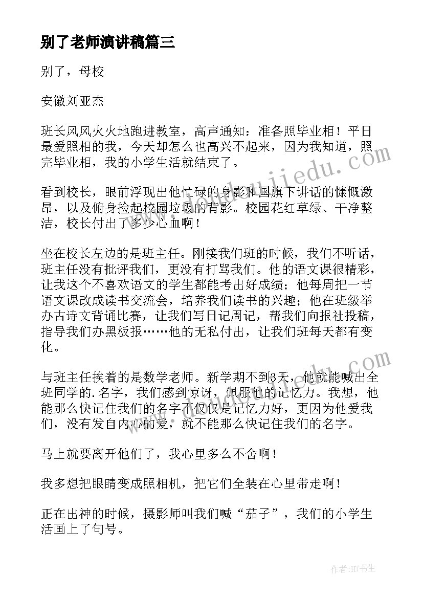 最新别了老师演讲稿(汇总5篇)