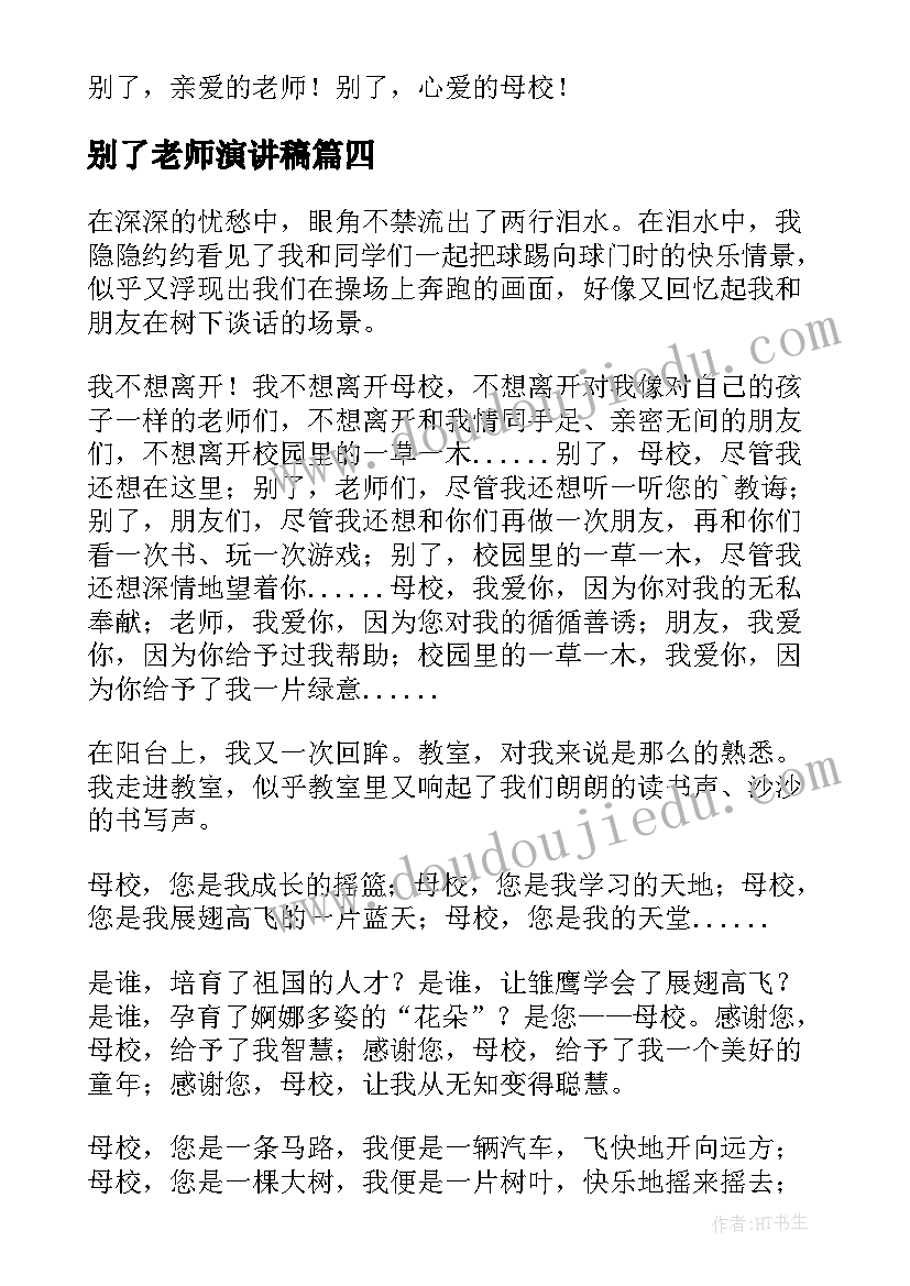 最新别了老师演讲稿(汇总5篇)