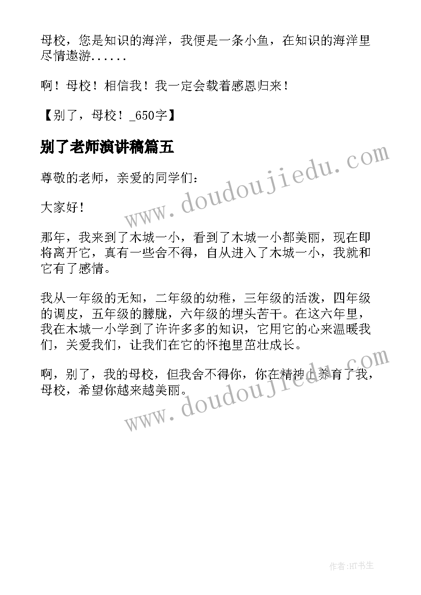 最新别了老师演讲稿(汇总5篇)