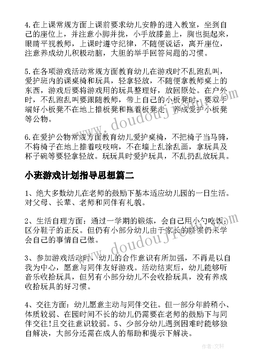 小班游戏计划指导思想(优质5篇)