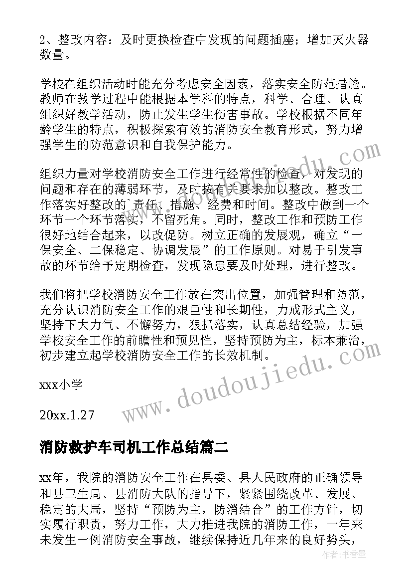 消防救护车司机工作总结 消防工作总结(优质5篇)